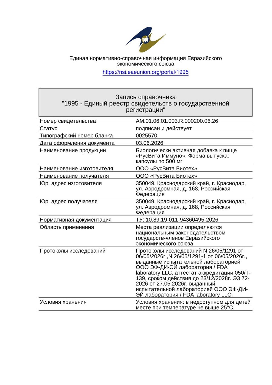 Сертификат соответствия ЕАЭС Иммуно-Актив